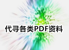 一些稀缺和绝版书籍（四十二）PDF电子版
