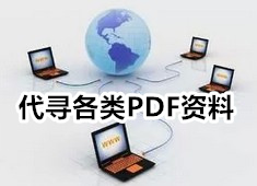 收藏的一些古籍书目及PDF电子版下载