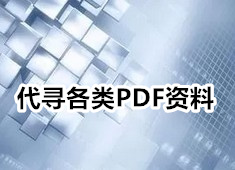 一些稀缺和绝版书籍（四十一）PDF电子版