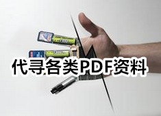 一些稀缺和绝版书籍（四十三）PDF电子版