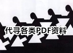 迁安文史资料县志地方资料目录PDF电子版