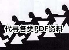收藏的一些古籍书目及PDF电子版下载